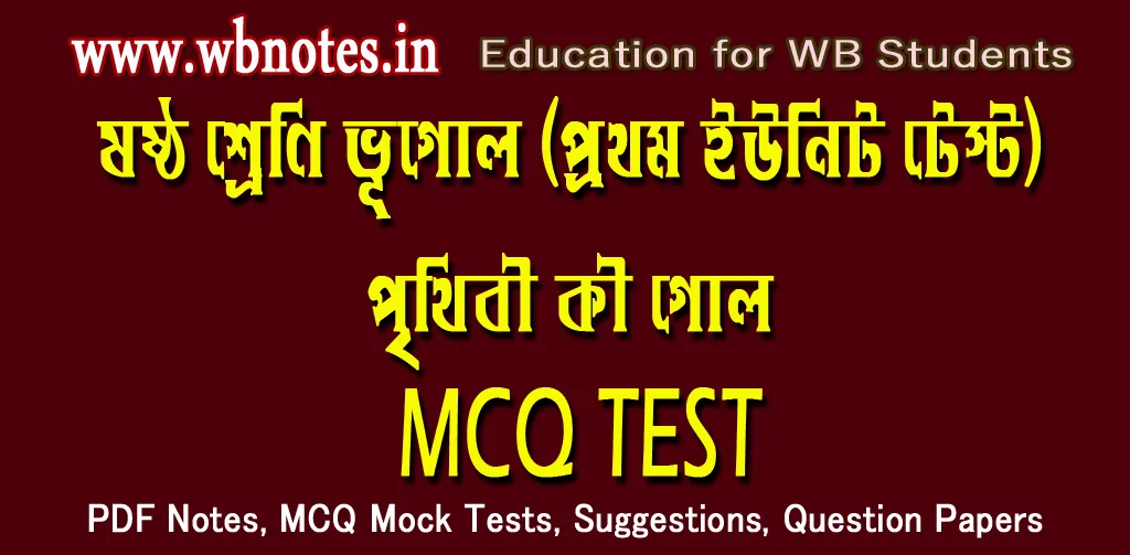 prithibi-ki-gol-mcq-test