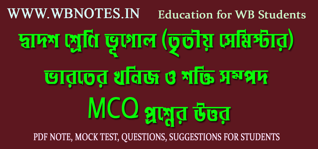 varoter-khonij-o-sokti-sompod-mcq-question-answers