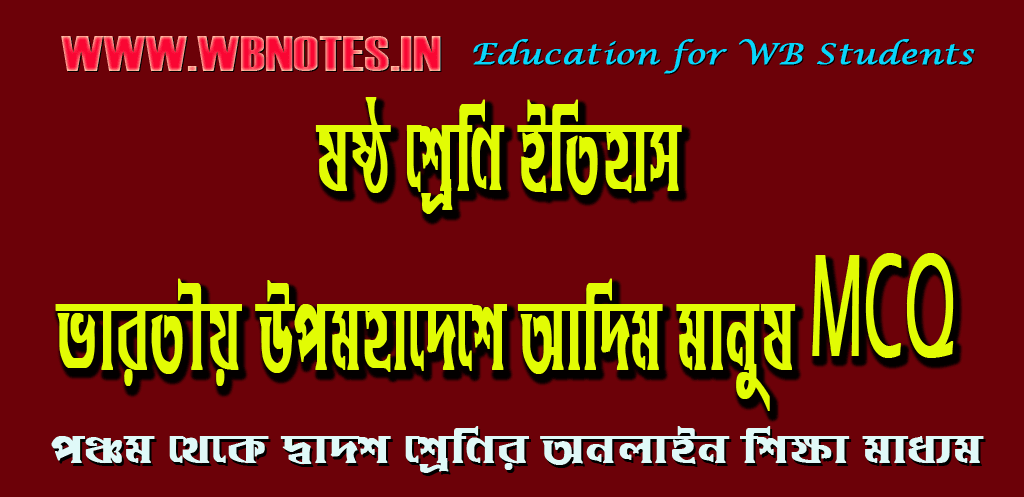 varotiyo upomohadeshe adim manush mcq