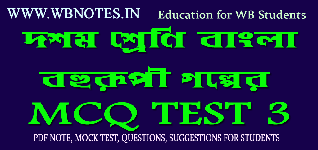 bahurupi-mcq-test-3