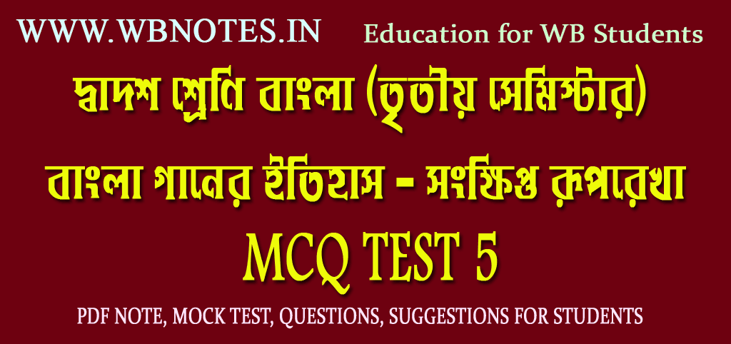 bangla-gaaner-itihas-songkhipto-ruprekha-mcq-test-5