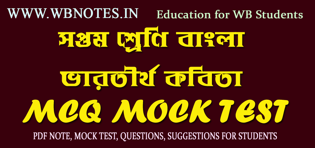 bharatthirtha-kobitar-mcq-mock-test