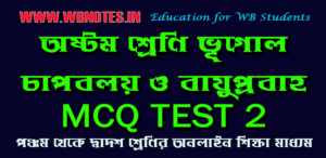 chapboloy-o-bayuprobaho-mcq-test-2