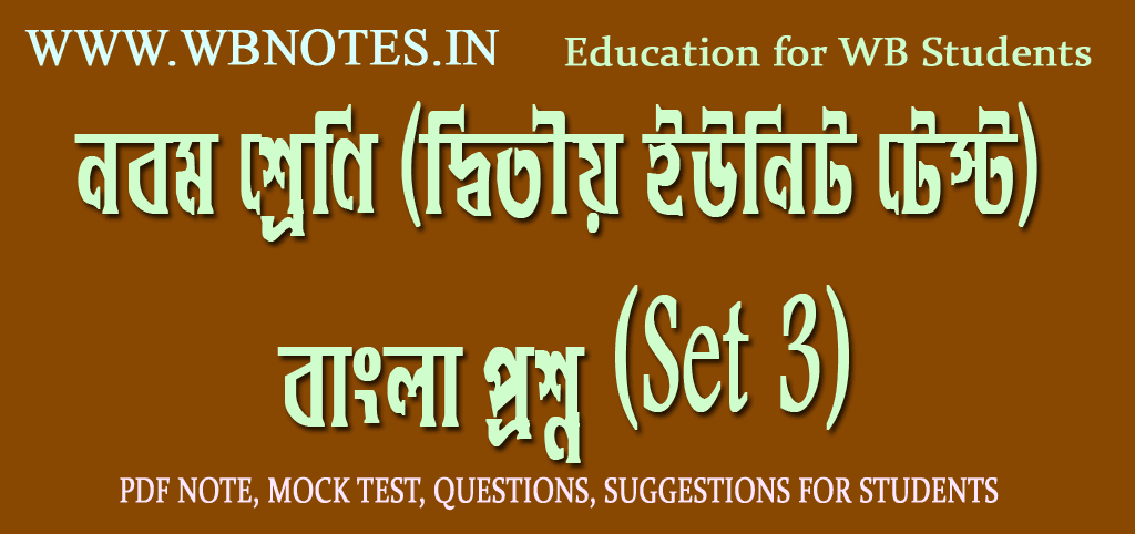 class-nine-second-unit-test-bengali-question-paper