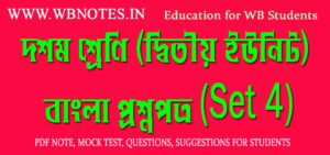 class-ten-second-unit-test-bengali-question-paper-2