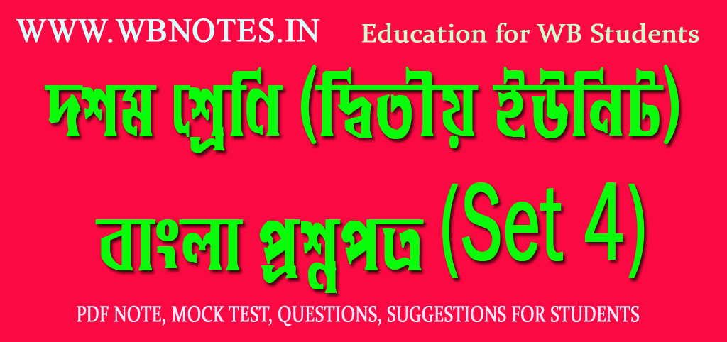 class-ten-second-unit-test-bengali-question-paper-2
