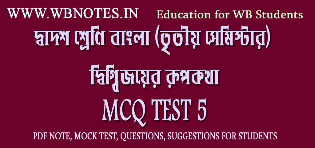 digbijoyer-rupkotha-mcq-test-5