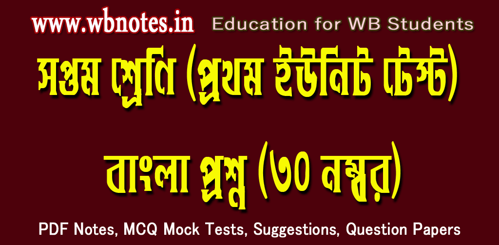 first-unit-test-bengali-question-class-seven