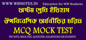 ouponibeshik-orthonitir-choritro-mcq-mock-test