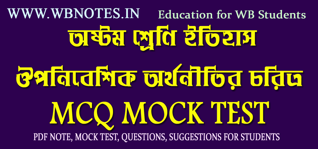 ouponibeshik-orthonitir-choritro-mcq-mock-test