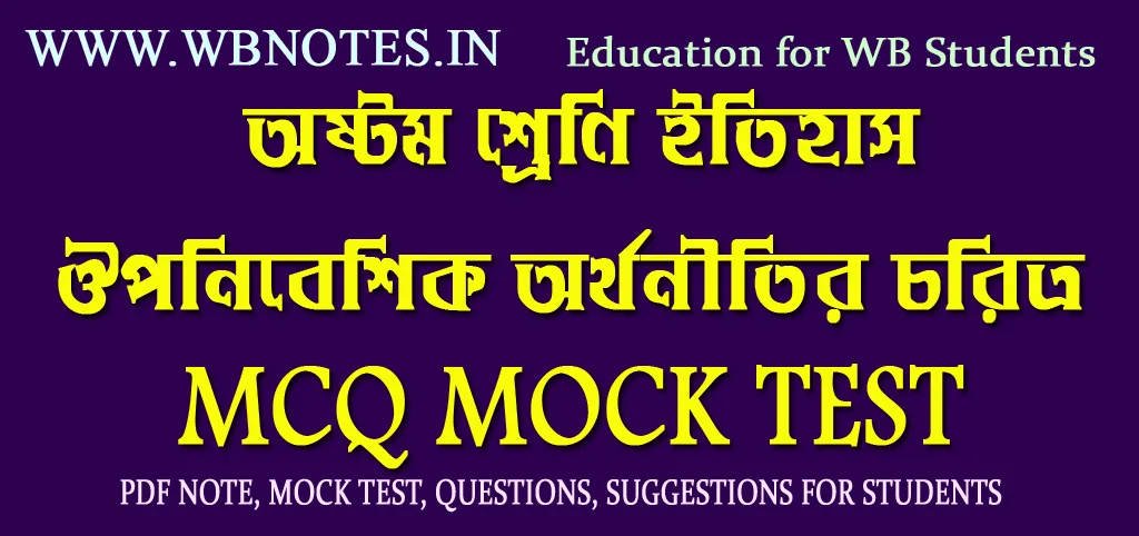 ouponibeshik-orthonitir-choritro-mcq-mock-test