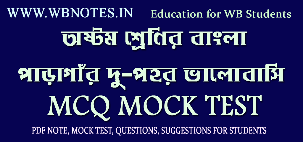 paragar-dupohar-valobasi-mcq-mock-test