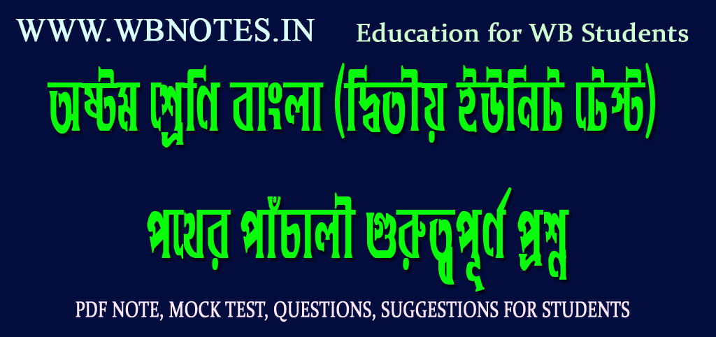 pother-pachali-second-unit-test-important-questions