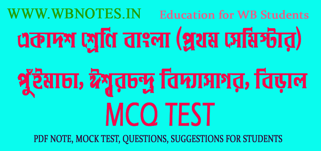 puimacha-iswarchandra-vidyasagar-biral-mcq-test