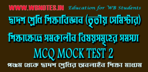 sikkhakhetre-somokalin-bisoysomuher-somossa-mcq-mock-test