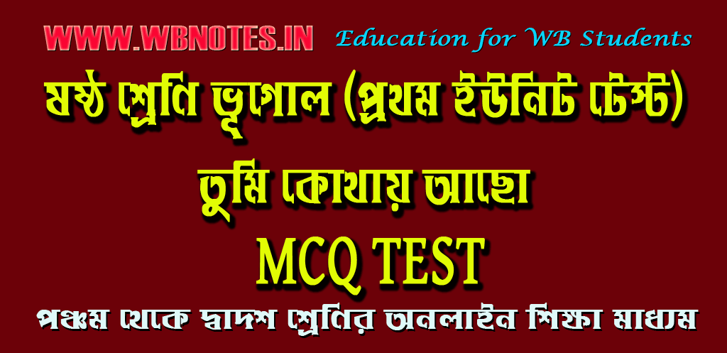 tumi-kothay-acho-mcq-test