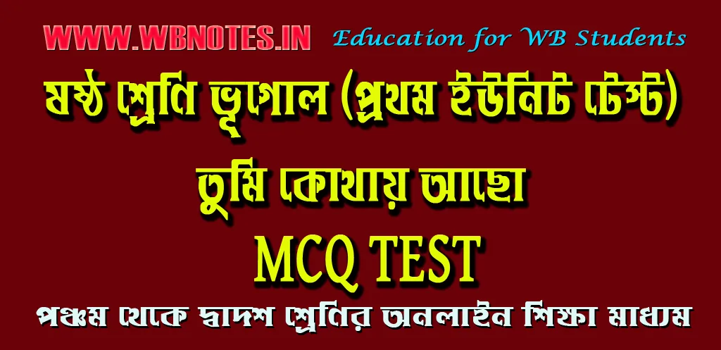 tumi-kothay-acho-mcq-test