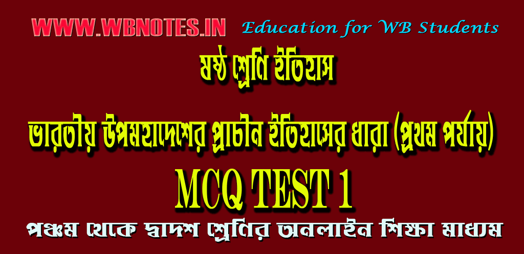 varotiyo-upomohadesher-prachin-itihaser-dhara-mcq-test