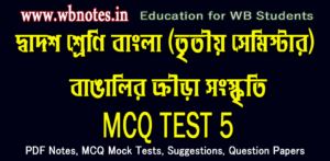 bangalir-krira-songskriti-mcq-test-5