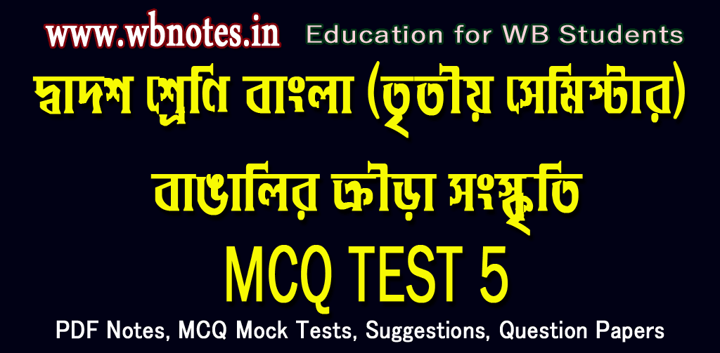 bangalir-krira-songskriti-mcq-test-5