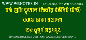 borofe-dhaka-mohadesh-impotant-questions