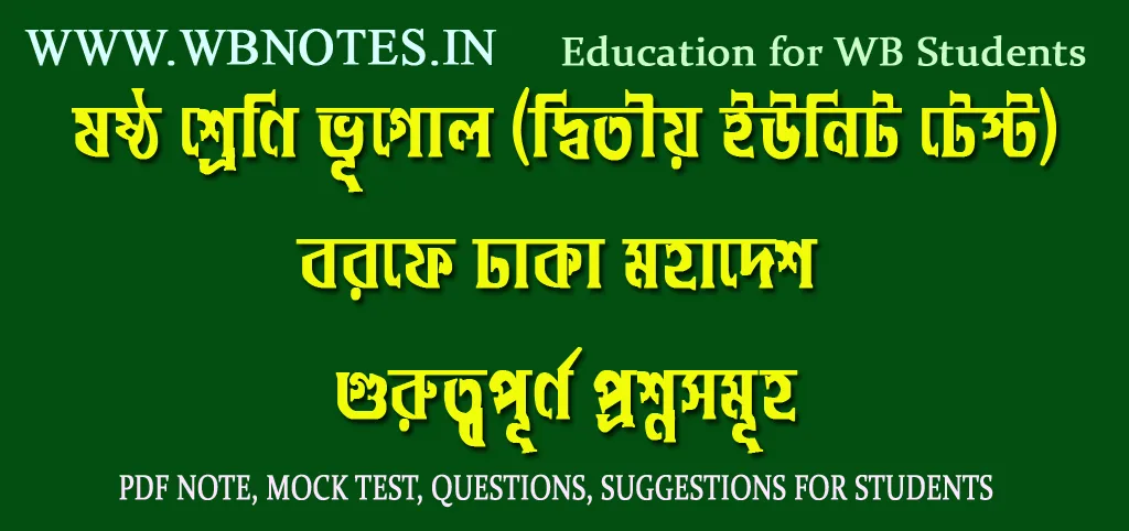 borofe-dhaka-mohadesh-impotant-questions