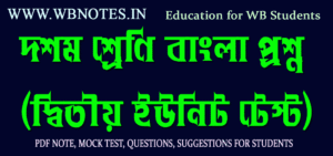 class-ten-bengali-question-second-unit-test