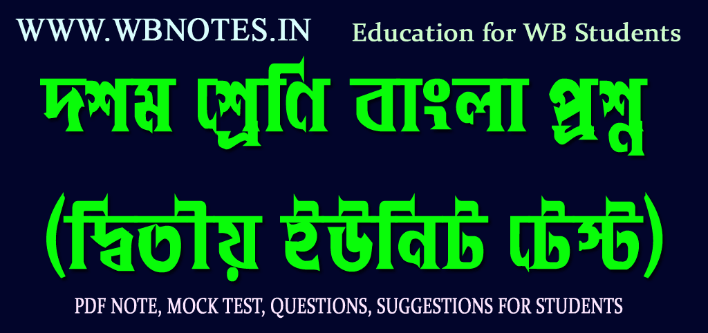 class-ten-bengali-question-second-unit-test