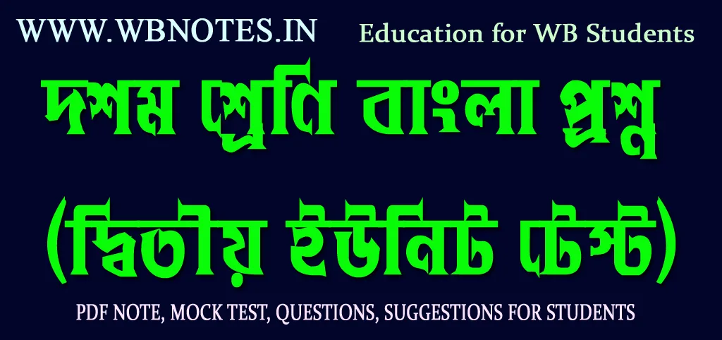 class-ten-bengali-question-second-unit-test