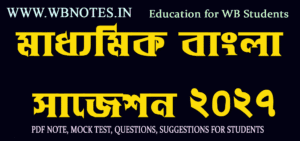 madhyamik-bengali-suggestion-2027