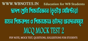 mohan-sikkhokgon-o-sikkhakhetre-tader-obodansomuho-mcq-mock-test-2