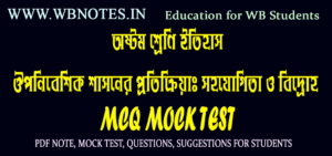 ouponibeshik-shasoner-protikriya-mcq-test