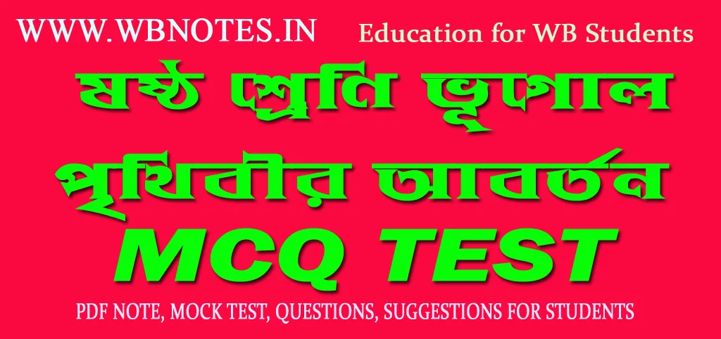prithibir-aborton-mcq-test