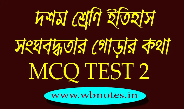 songhobodhhotar-gorar-kotha-mcq-test-2