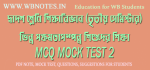 vinno-khomotasomponno-sikkha-mcq-mock-test-2