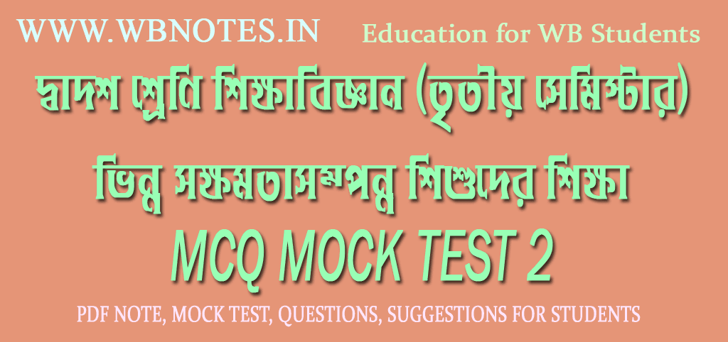 vinno-khomotasomponno-sikkha-mcq-mock-test-2