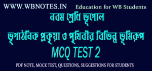 vugathonik-prokriya-o-prithibir-bivinno-vumirup-mcq-test