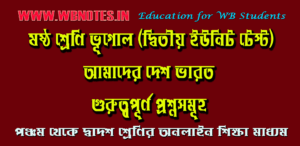 amader-desh-bharat-impotant-questions