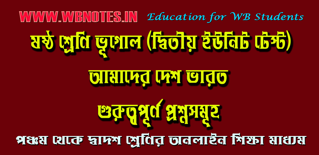amader-desh-bharat-impotant-questions
