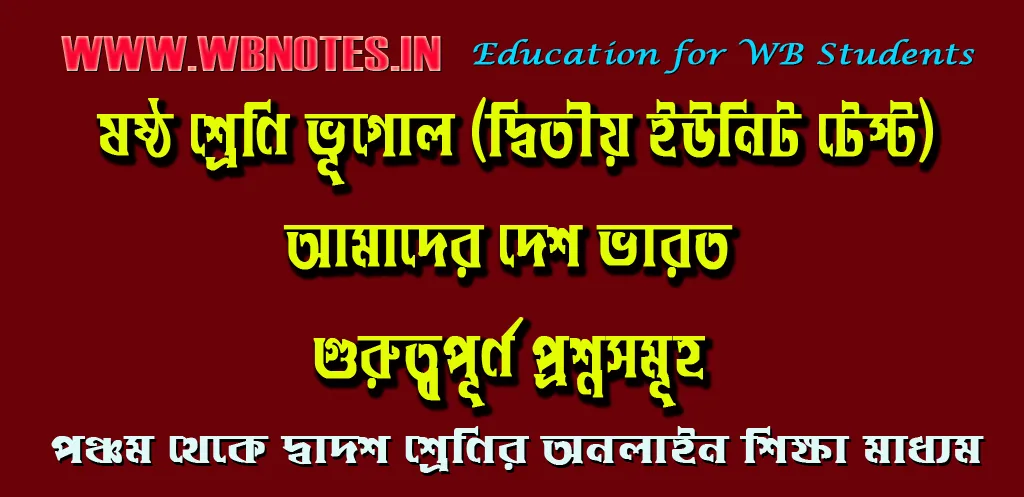 amader-desh-bharat-impotant-questions