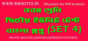 class-nine-second-unit-test-bengali-question-set-4