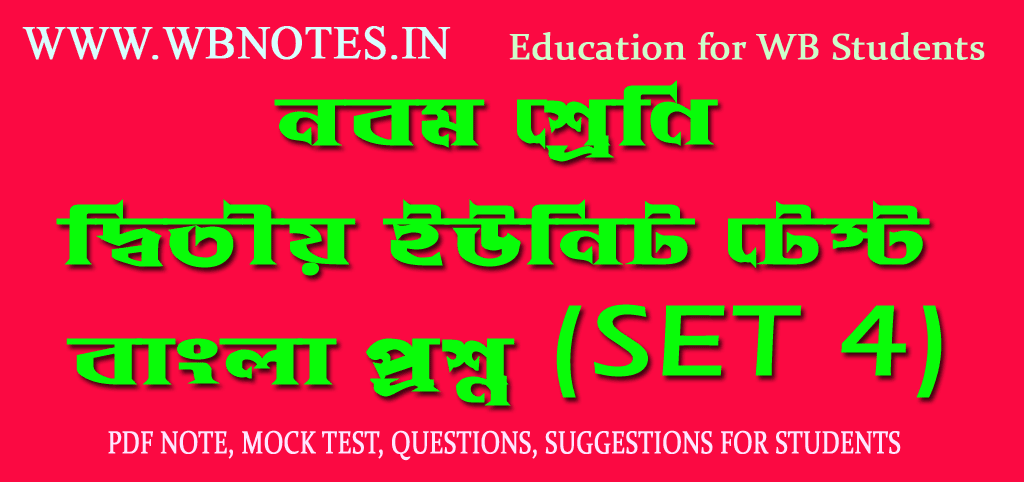 class-nine-second-unit-test-bengali-question-set-4