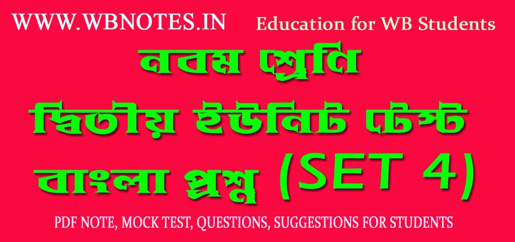 class-nine-second-unit-test-bengali-question-set-4