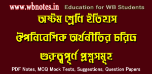 ouponibeshik-orthonitir-choritro-important-questions
