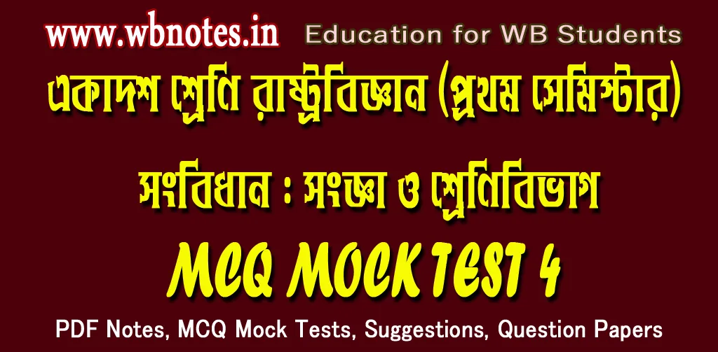 songbidhan-songa-o-shrenibibhag-mcq-test-4