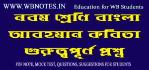 abohoman-kobitar-important-questions