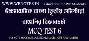 bangalir-biggyan-chorcha-mcq-test-6