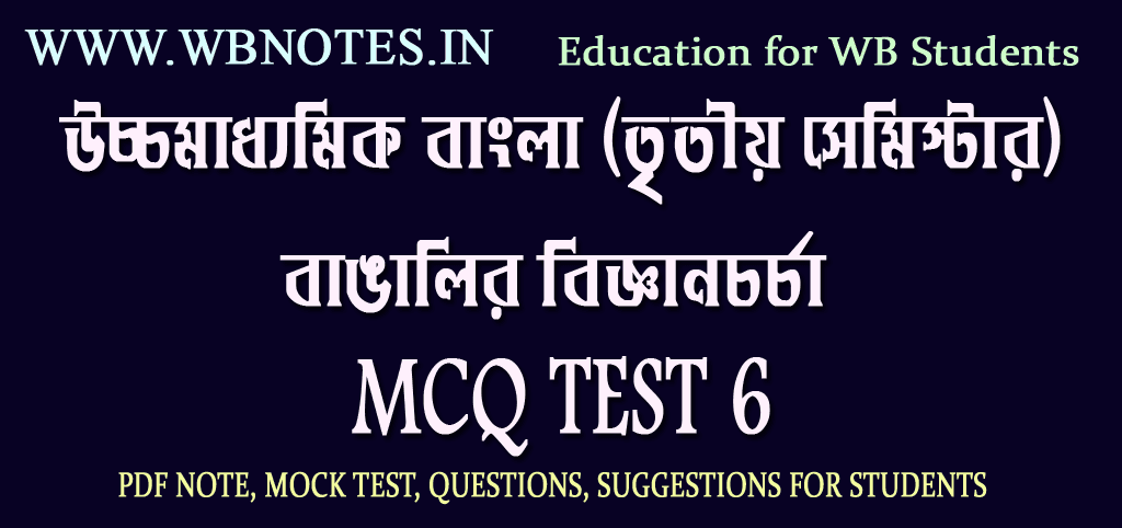 bangalir-biggyan-chorcha-mcq-test-6