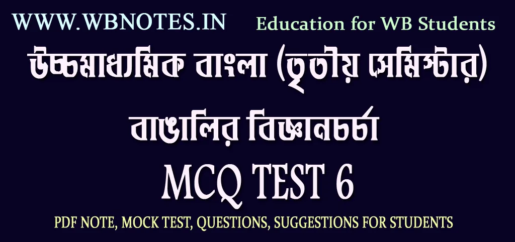 bangalir-biggyan-chorcha-mcq-test-6
