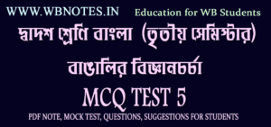 bangalir-biggyan-chorcha-mcq-test-5